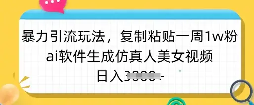 暴力引流玩法，复制粘贴一周1w粉，ai软件生成仿真人美女视频，日入多张-副业吧
