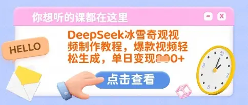 DeepSeek冰雪奇观视频制作教程，爆款视频轻松生成，单日变现多张-副业吧