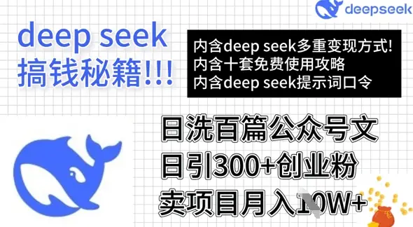 用DeepSeek日洗百篇公众号文章，轻松日引300+创业粉，卖项目月入1w+-副业吧