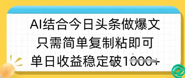 ai结合今日头条做半原创爆款视频，单日收益稳定多张，只需简单复制粘-副业吧