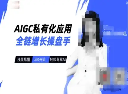 AIGC私有化应用全链增长操盘手，浅显易懂，从0开始轻松，驾驭AI-副业吧