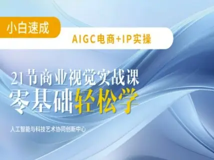 AIGC电商必备实操：21节平面设计实战课，教你玩转AI-副业吧