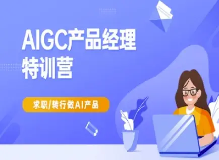AIGC产品经理特训营-产品经理较教程，求职转行做AI产品-副业吧