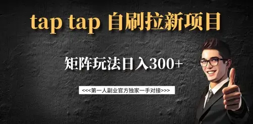 taptap拉新自刷项目，一个新用户14元，矩阵玩法日入300+-副业吧
