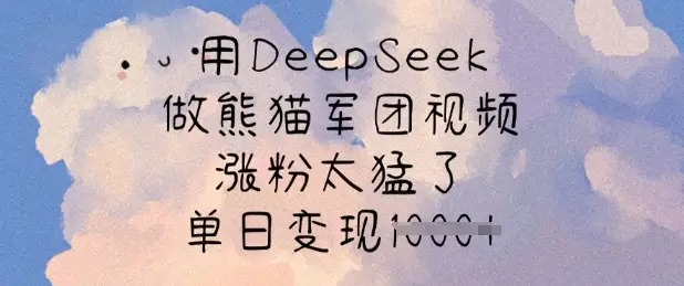 用DeepSeek做熊猫军团视频，涨粉太猛了，单日变现多张-副业吧