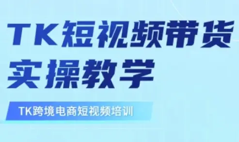 东南亚TikTok短视频带货，TK短视频带货实操教学-副业吧
