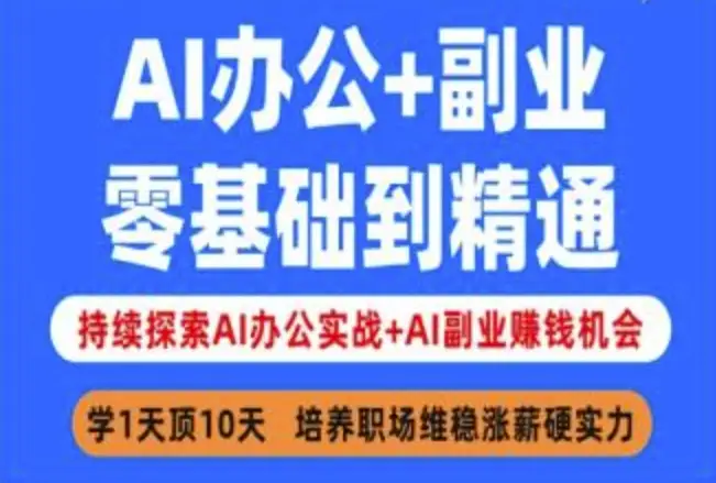 AI办公+副业，零基础到精通，持续探索AI办公实战+AI副业挣钱机会-副业吧