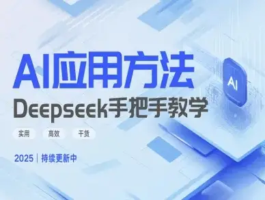 Deepseek实际应用技巧—手把手教学版，实用高效干货-副业吧