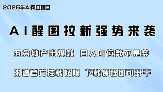 零门槛，AI醒图拉新席卷全网，5分钟产出爆款，日入四位数，附赠官方挂载权限-副业吧