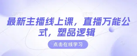 最新主播线上课，直播万能公式，塑品逻辑-副业吧