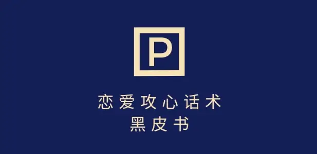 靠分手挽回话术，一条作品变现上千，不会聊天也能做，7天重启有效对话-副业吧