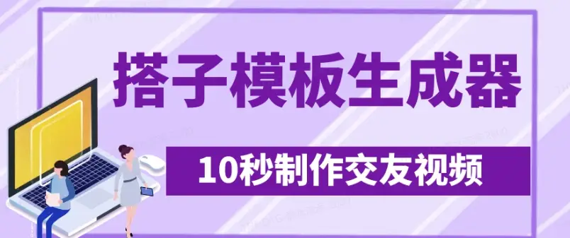 最新搭子交友模板生成器，10秒制作视频日引500+交友粉-副业吧