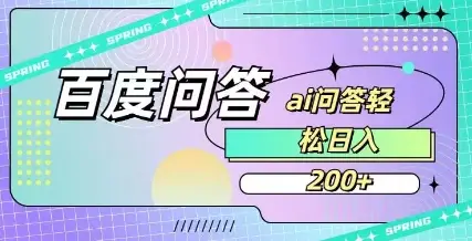 百度ai问答，人人可操作，日入2张-副业吧