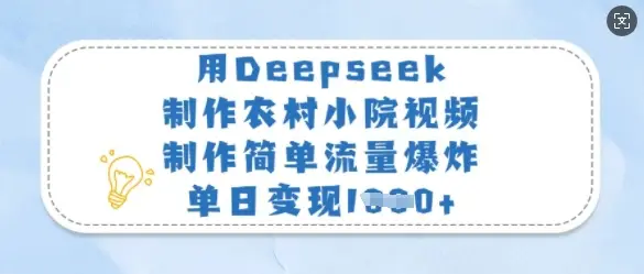用Deepseek制作农村小院视频，制作简单流量爆炸，单日变现多张-副业吧