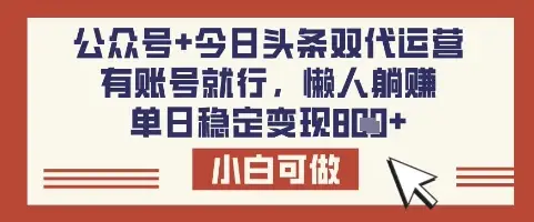 公众号+今日头条双代运营，有账号就行，单日稳定变现8张【揭秘】-副业吧