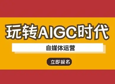 玩转AIGC时代-自媒体运营ai教程-副业吧