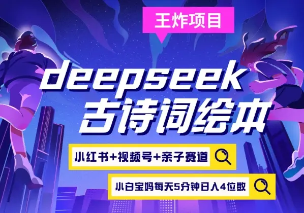 deepseek+小红书视频号+古诗词绘本，亲子赛道，高端宝妈粉，起号快每天五分钟，日入四位数-副业吧