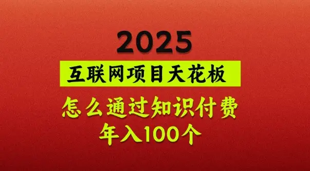 2025项目天花板，普通怎么通过知识付费翻身，年入百个【揭秘】-副业吧