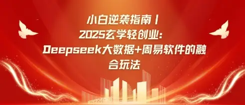 小白逆袭指南，2025玄学轻创业：Deepseek大数据+周易算法的融合玩法-副业吧