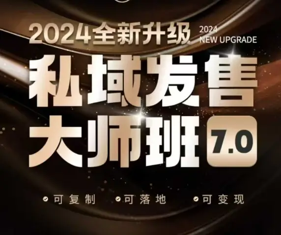 私域发售大师班7.0版，发售界鼻祖，又是一次升级迭代，从底层逻辑，到8大模型的细致落地讲解(录音)-副业吧