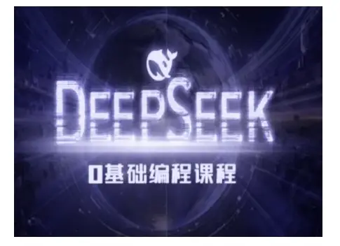 Deepseek零基础AI编程课-deepseek教程-副业吧