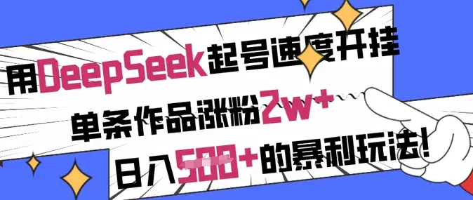用DeepSeek起号速度开挂，单条作品涨粉2w+，日入5张+的暴利玩法-副业吧