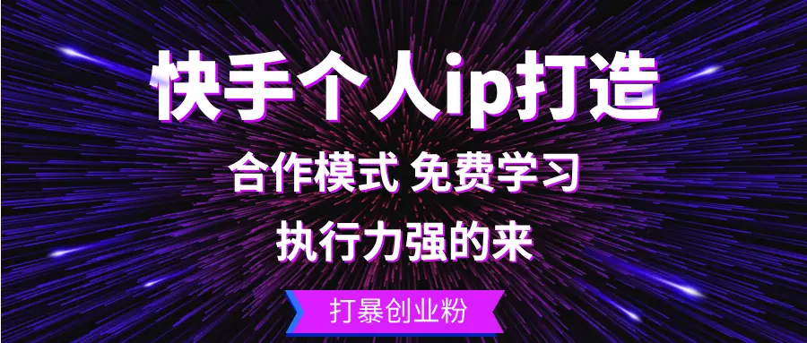 (13023期)快手个人ip打造:执行力强的来 打暴创业粉-副业吧