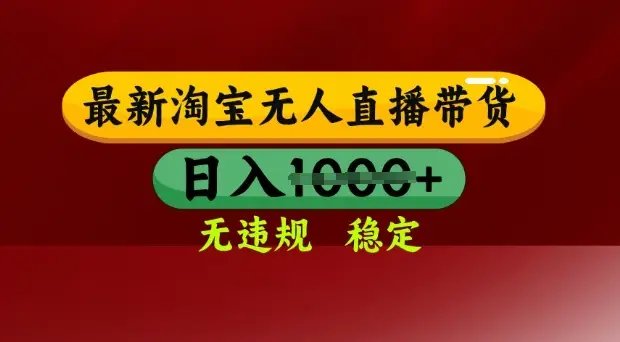 25年3月淘宝无人直播带货，日入多张，不违规不封号，独家技术，操作简单【揭秘】-副业吧