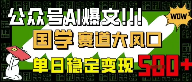 公众号AI爆文，国学赛道大风口，小白轻松上手，单日稳定变现5张-副业吧