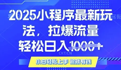 25年最新小程序升级玩法对接腾讯平台广告产被动收益，轻松日入多张【揭秘】-副业吧