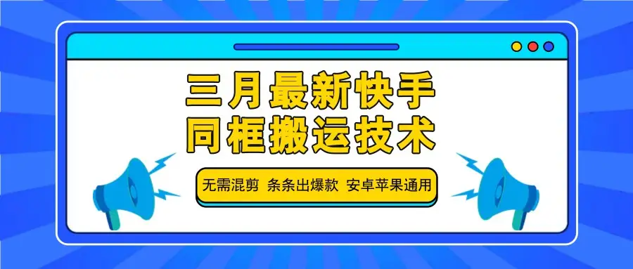 三月最新快手同框搬运技术,无需混剪 条条出爆款 安卓苹果通用-副业吧