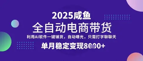 全网首发【闲鱼全自动电商带货】三年磨一剑，一朝露锋芒，单月稳定变现8k+【揭秘】-副业吧