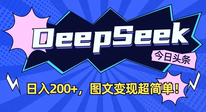 DeepSeek做今日头条图文，每天收益2张，图文变现超简单-副业吧