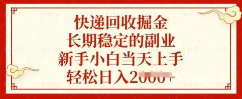 快递回收掘金，长期稳定的副业，新手小白当天上手，轻松日入多张【揭秘】-副业吧