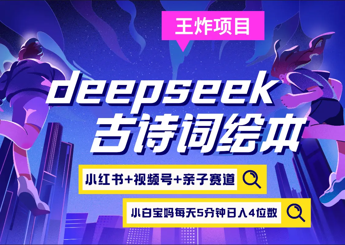 deepseek+小红书视频号+古诗词绘本  亲子赛道  高端宝妈粉 起号快每天五分钟 变现路子非常广 日入四位数小白 宝妈 上班族副业 轻松玩赚副业-副业吧