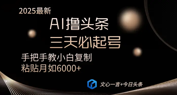 AI撸头条三天必起号手把手教小白复制粘贴月入6000+教程-副业吧