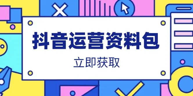 抖音运营资料包：爆款文案、营销方案、口播文案、代运营模板、策划方案等-副业吧