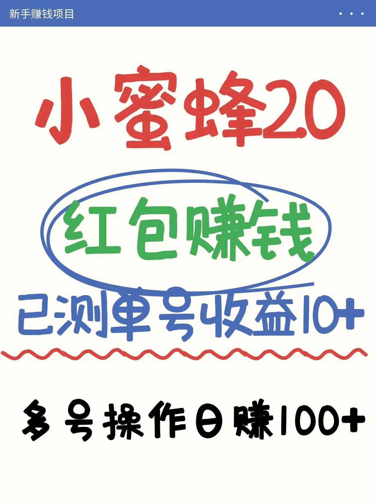 小蜜蜂赚钱项目2.0领红包单号日收益10元以上，多账号操作日赚100+【亲测已收款】-副业吧