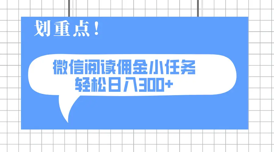 2025最新微信阅读小任务，0成本，轻松日入300+可矩阵可放大-副业吧