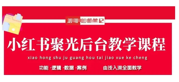 小红书聚光后台教学，小红书聚光投放的基本原理、策略和实践操作-副业吧