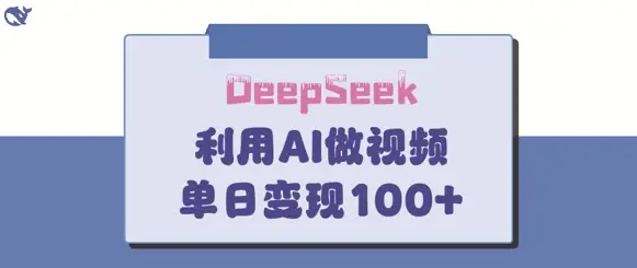 DeepSeek妙法，家庭教育作品皆热门，单日变现150+-副业吧