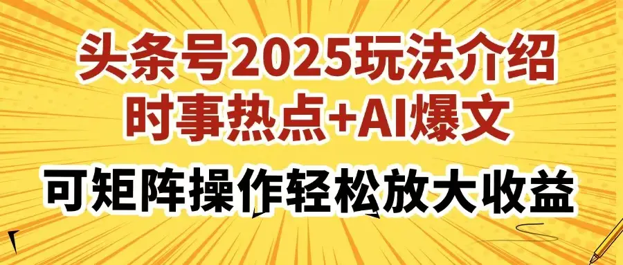 头条号2025玩法介绍，时事热点+AI爆文，可矩阵操作轻松放大收益-副业吧