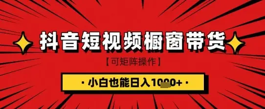 抖音短视频食品橱窗带货，小白轻松上手日入1k+【揭秘】-副业吧