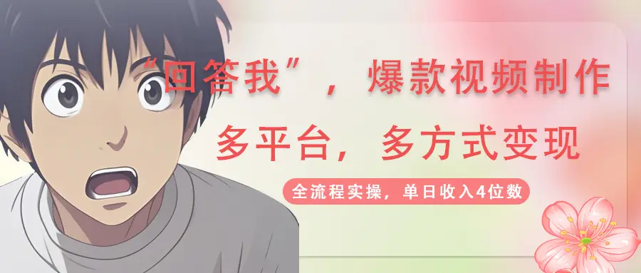 回答我爆款视频,自带流量，AI拉新，分成计划等多方式、多平台变现，单…-副业吧