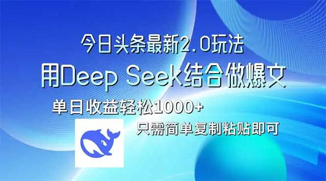 今日头条最新2.0版本，用Deep Seek结合今日头条做爆文，单日收益轻松10…-副业吧