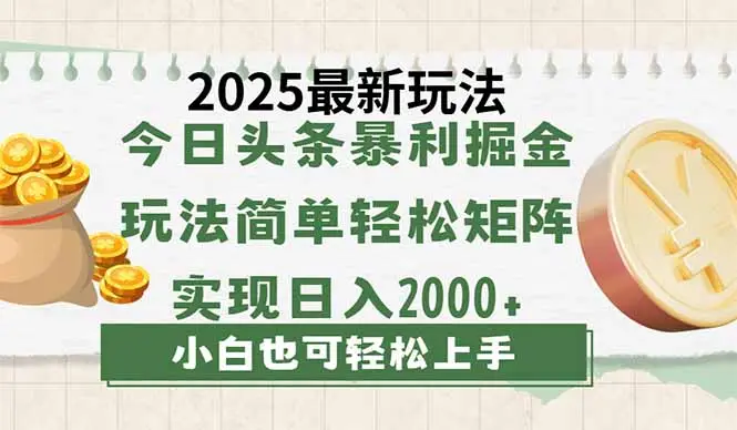 今日头条2025最新玩法，思路简单，复制粘贴，轻松实现矩阵日入2000+-副业吧