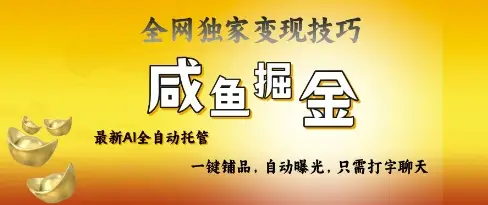 2025咸鱼AI全自动托管电商带货，掌握流量密码，开启躺Z新模式【揭秘】-副业吧