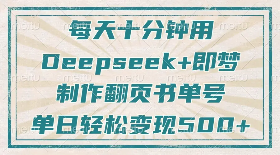 每天十分钟，用Deepseek+即梦，制作翻页书单号，疯狂涨粉，单日变现500+-副业吧