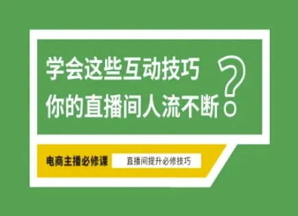 淘宝直播必备直播间互动技巧，掌握这些方法下一个头部主播就是你-副业吧