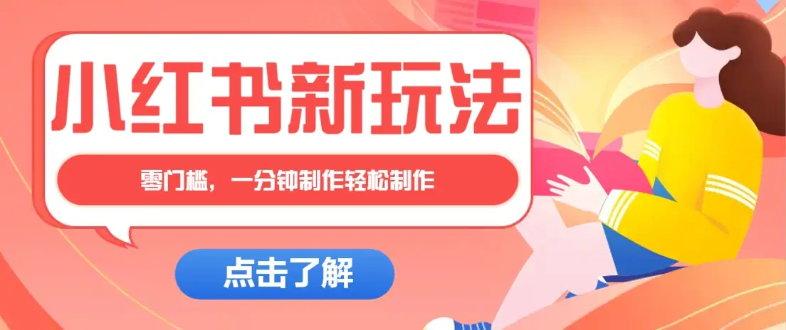 小红书治愈文案图文笔记,零门槛,一分钟制作轻松制作爆款作品月入万元-副业吧